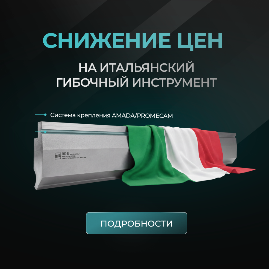 Пока рынок дорожает — мы снижаем цены на итальянский гибочный инструмент AMADA PROMECAM